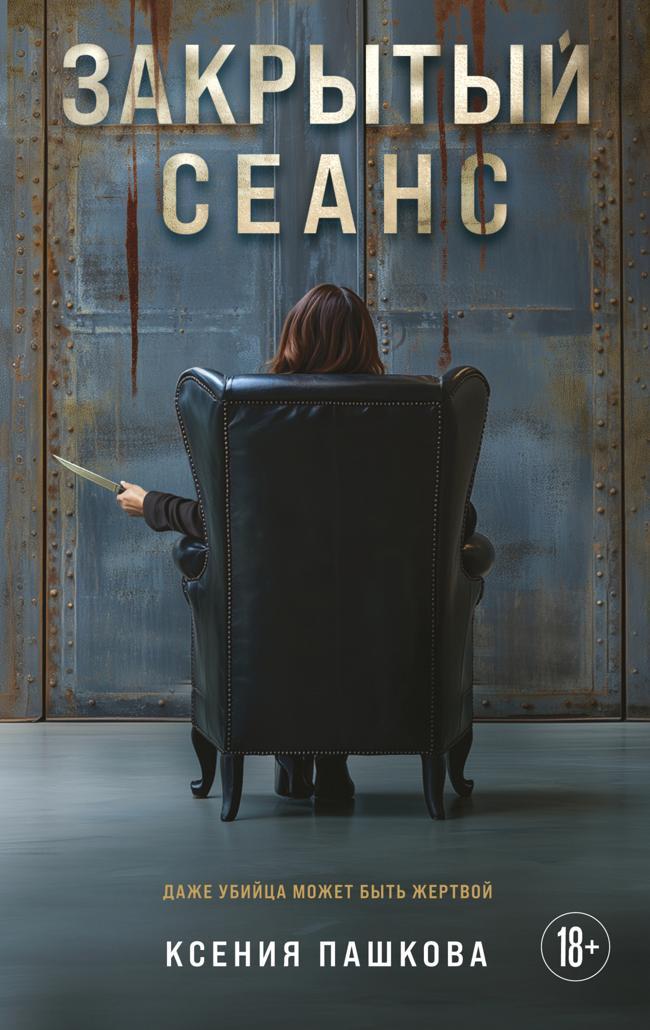 Книга Закрытый сеанс 