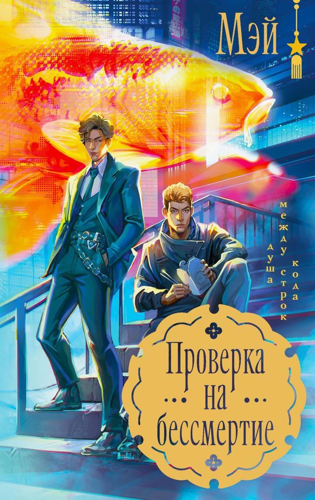 Книга Проверка на бессмертие 