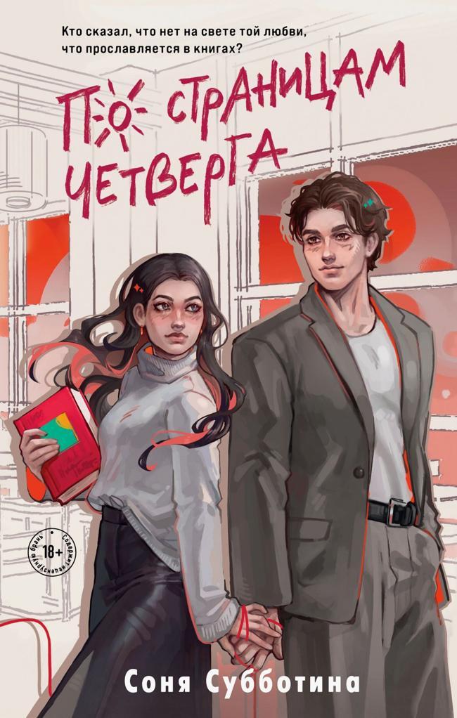 Книга По страницам четверга 
