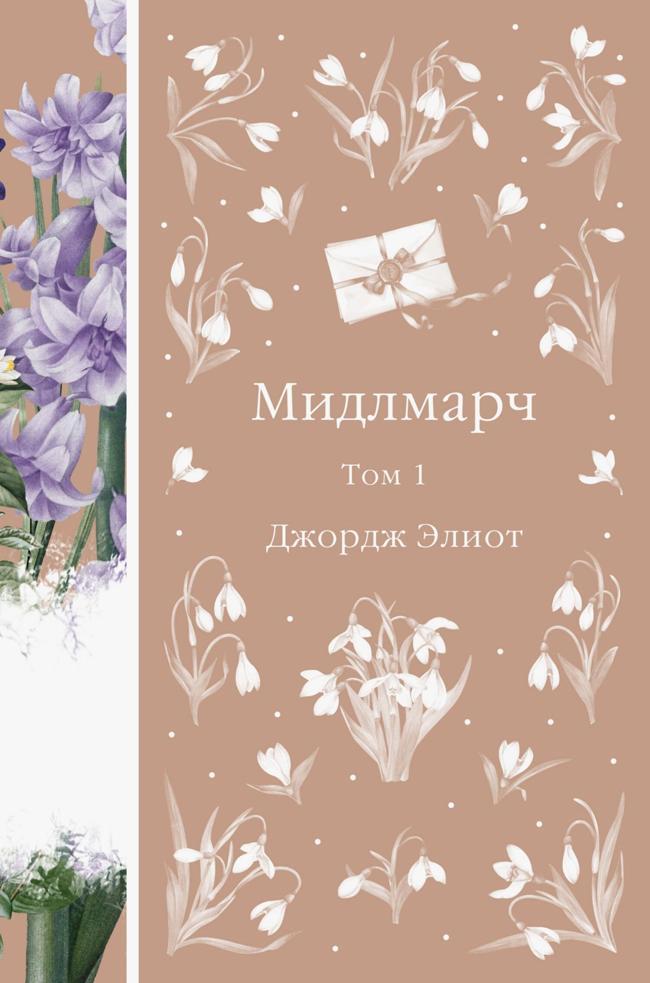 Книга Мидлмарч. Том 1 