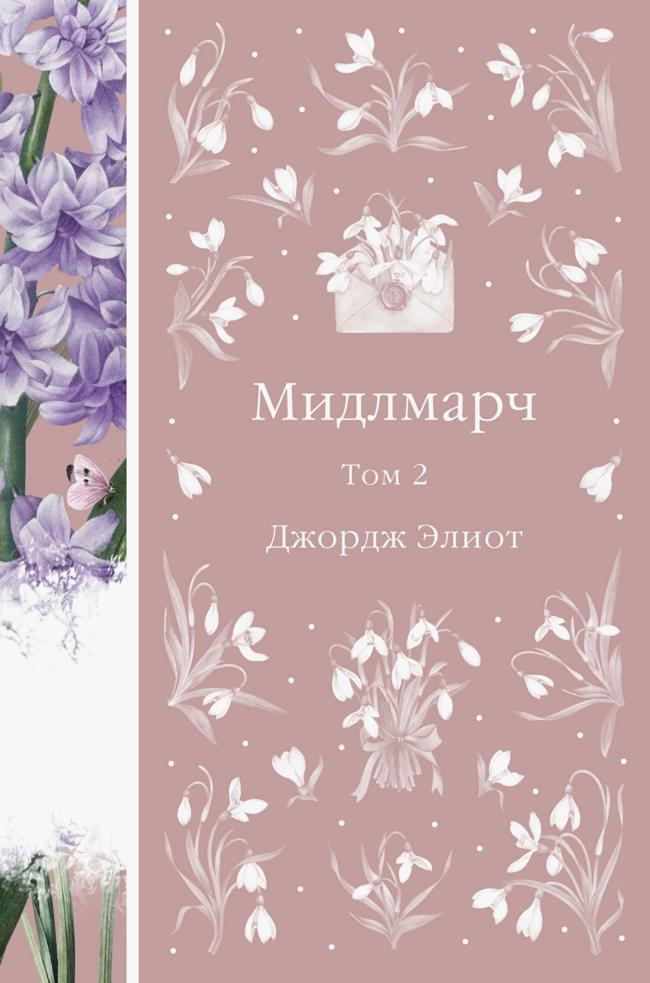 Книга Мидлмарч. Том 2 
