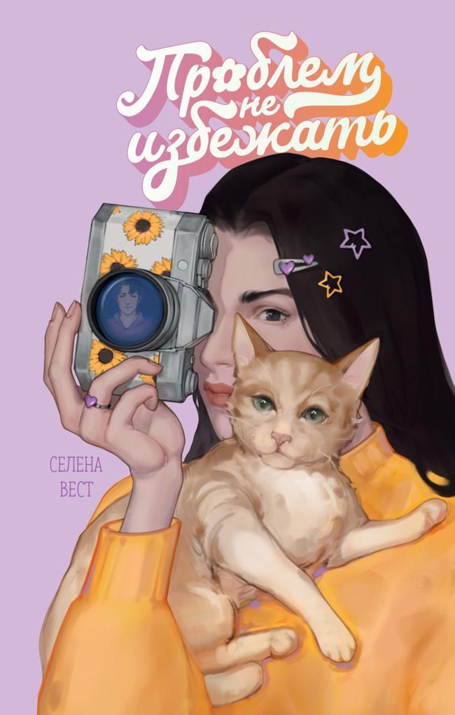 Книга Проблем не избежать 