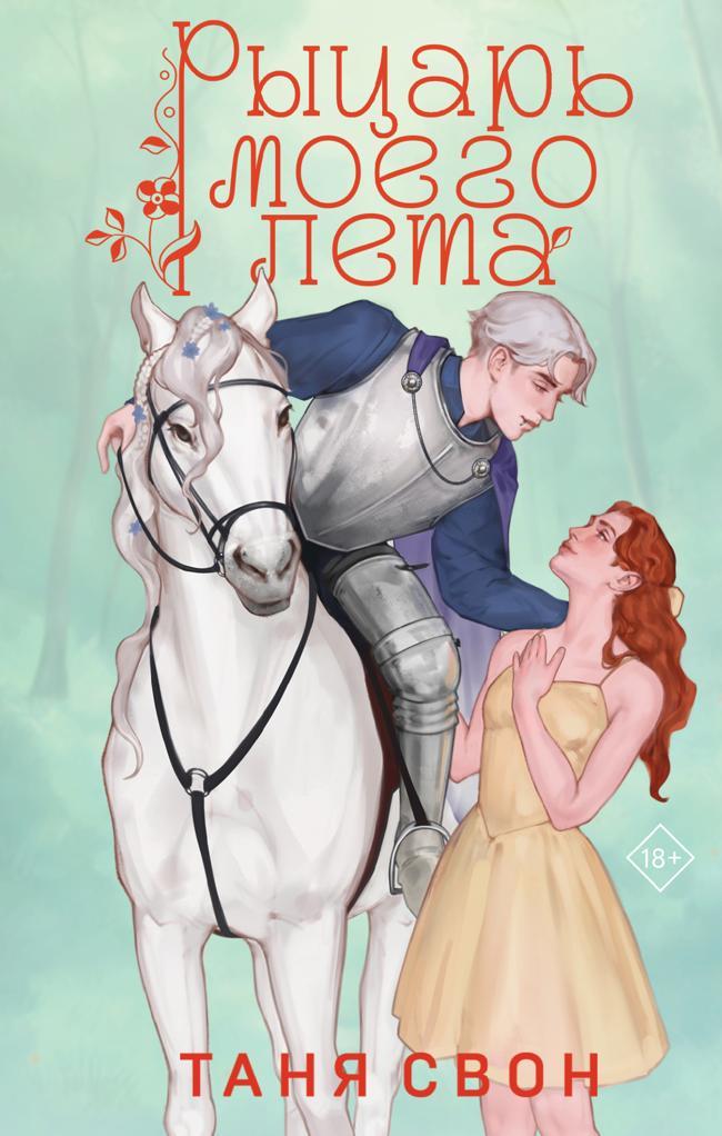 Книга Рыцарь моего лета 