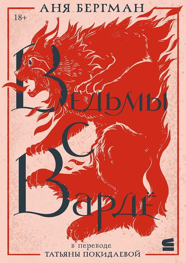 Книга Ведьмы с Вардё 