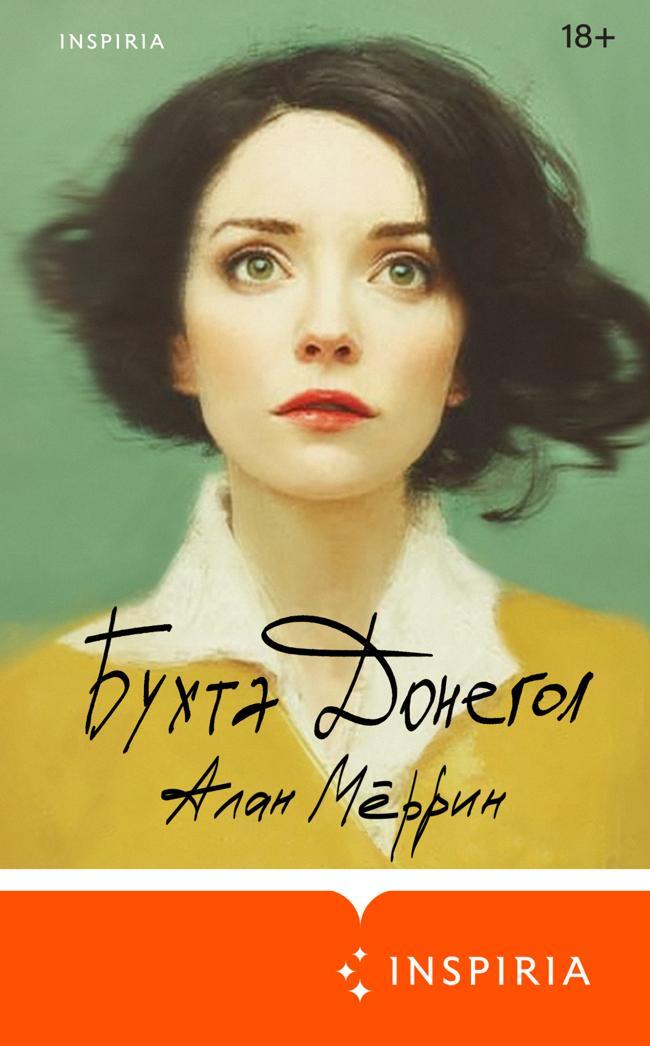 Книга Бухта Донегол 