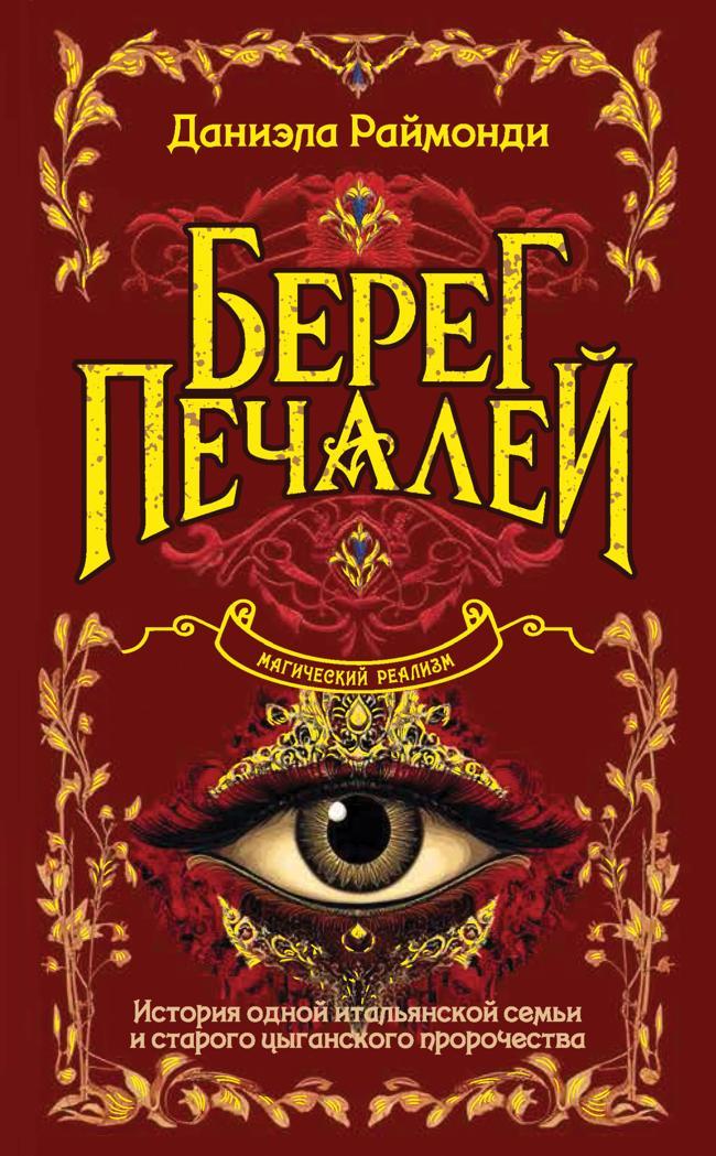 Книга Берег печалей 