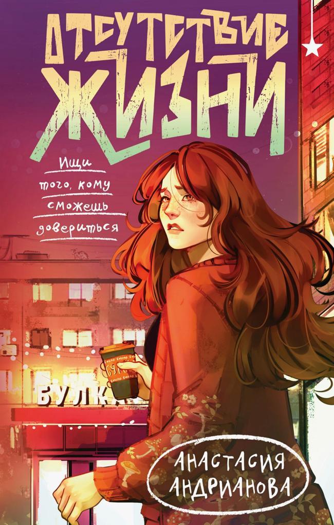 Книга Отсутствие жизни 