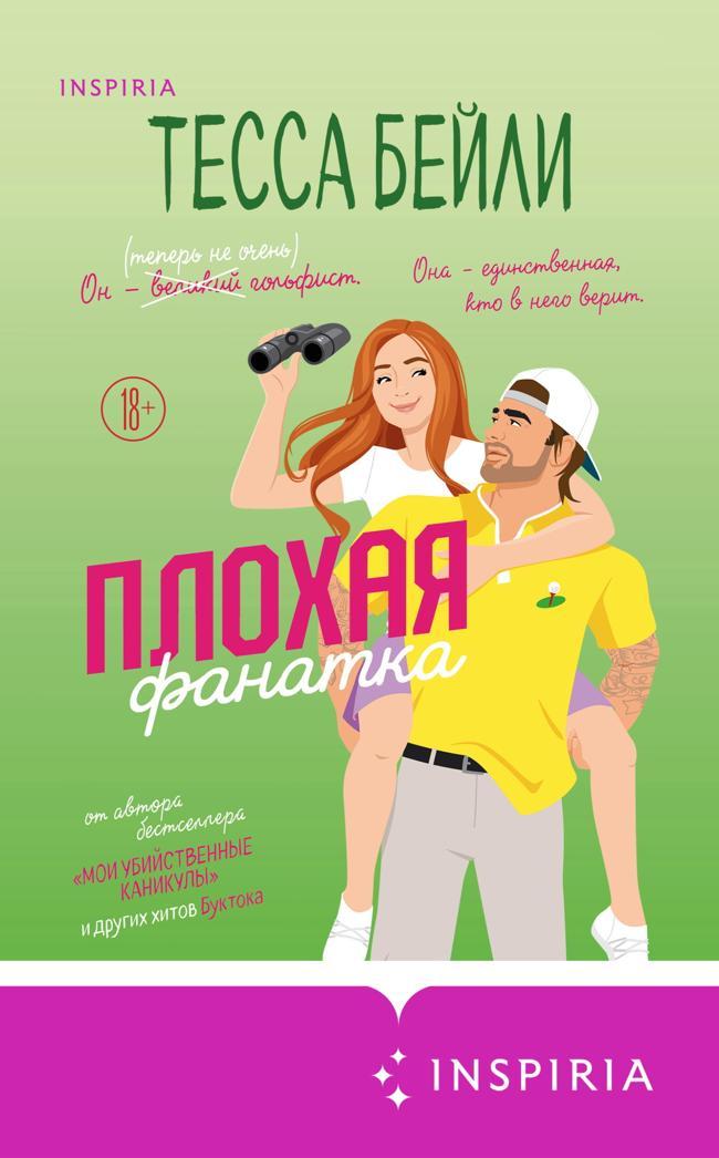 Книга Плохая фанатка 