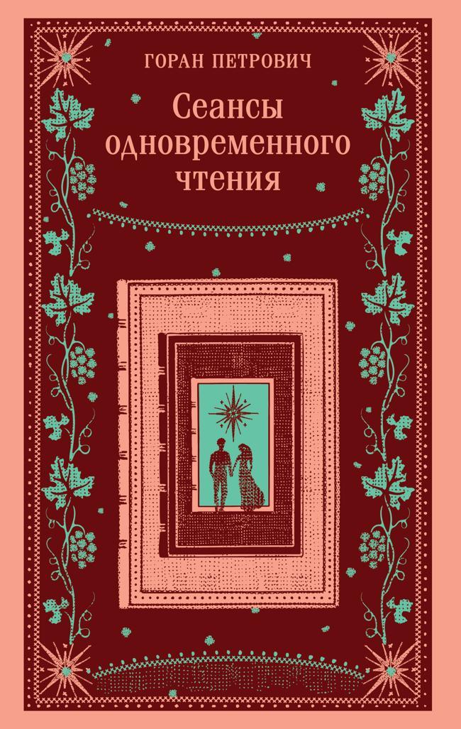 Книга Сеансы одновременного чтения 