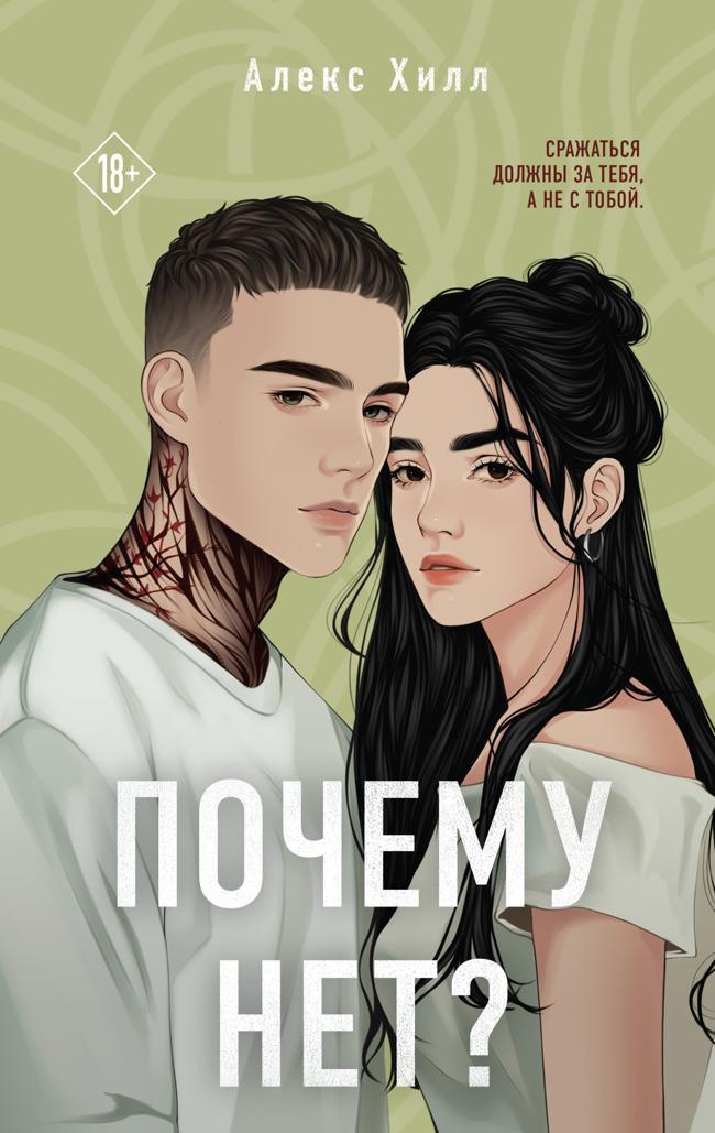 Книга Почему нет? 