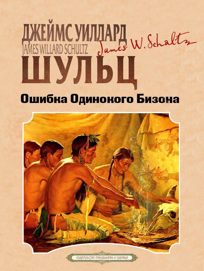 Книга Ошибка одинокого бизона 