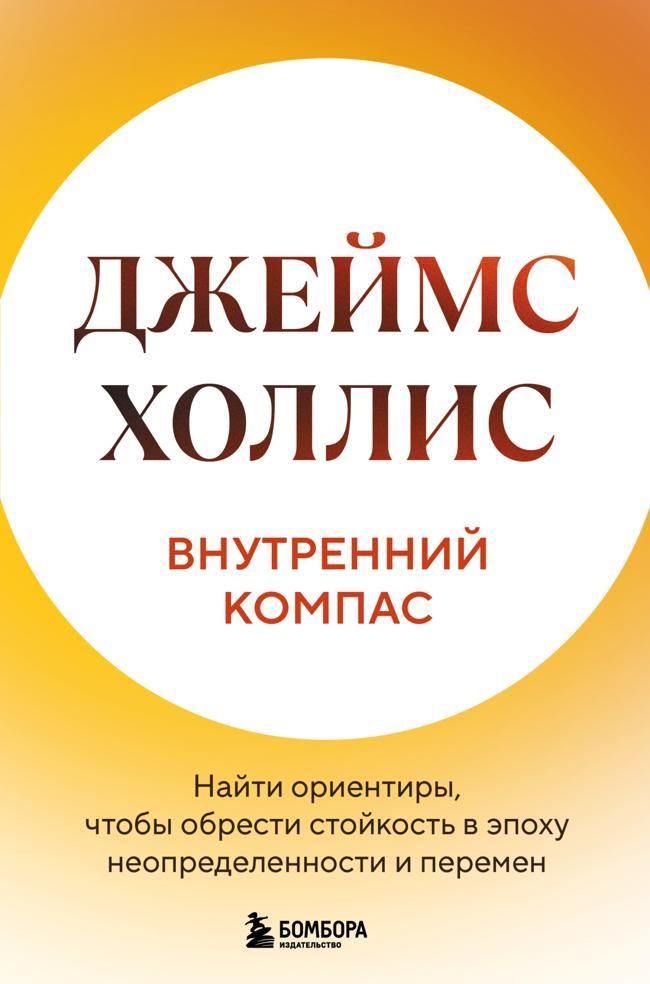 Книга Внутренний компас. Найти ориентиры, чтобы обрести стойкость в эпоху неопределенности и перемен 
