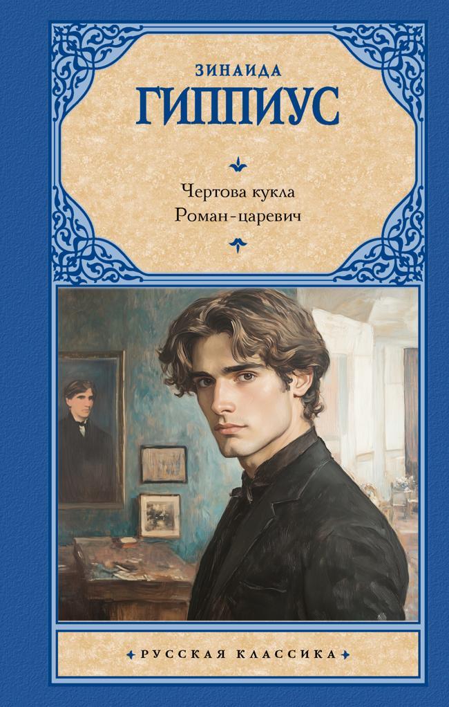 Книга Чертова кукла. Роман-царевич 