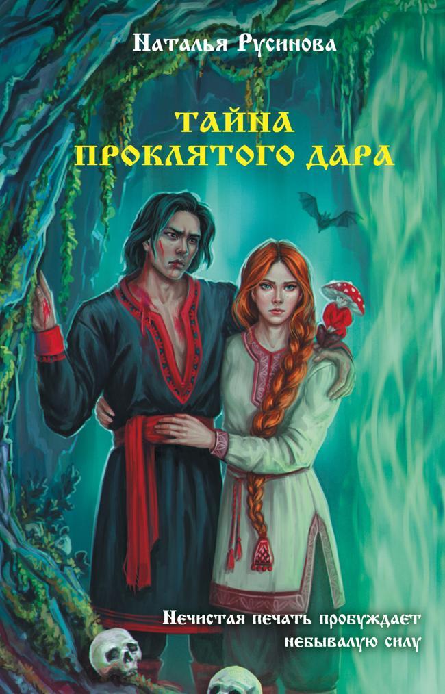Книга Тайна проклятого дара 