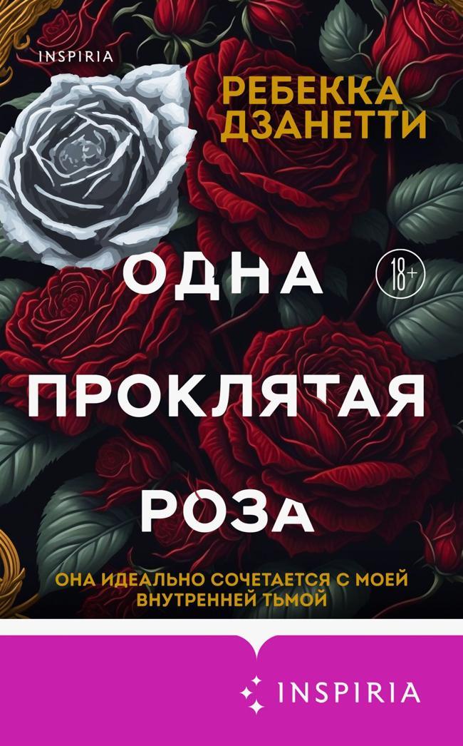 Книга Одна проклятая роза 