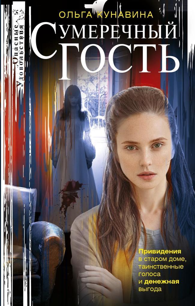 Книга Сумеречный гость 
