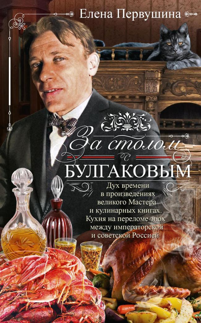 Книга За столом с Булгаковым 