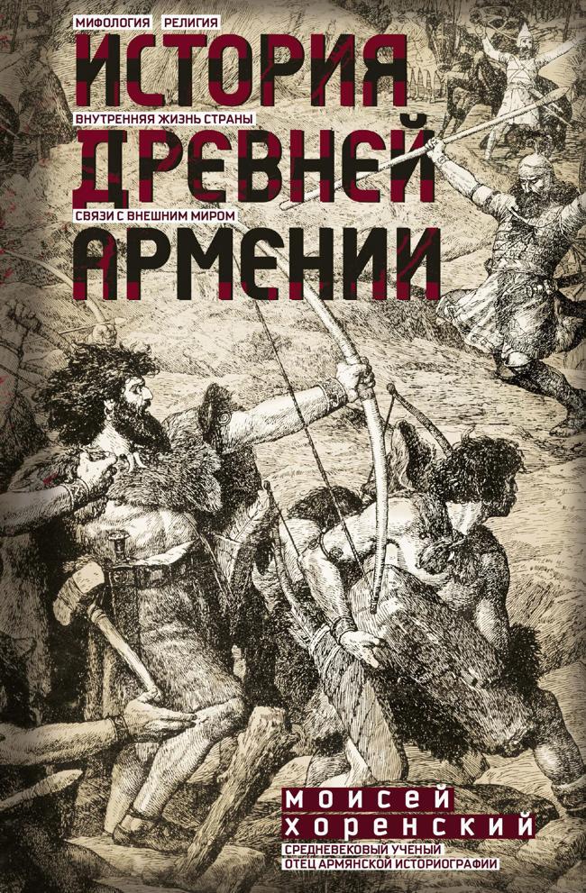 Книга История Древней Армении 