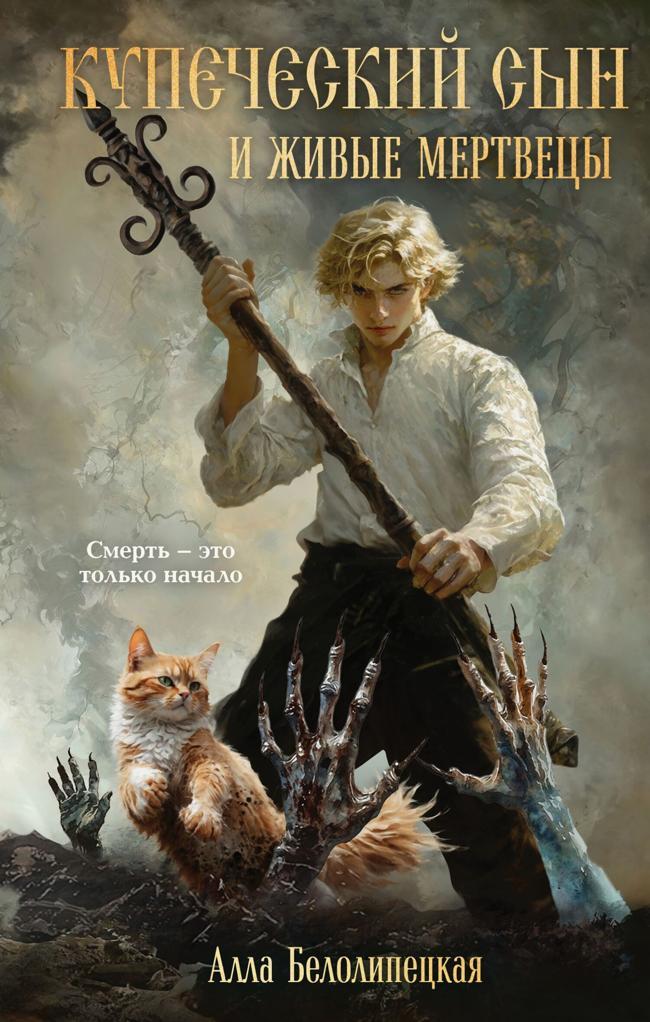 Книга Купеческий сын и живые мертвецы 