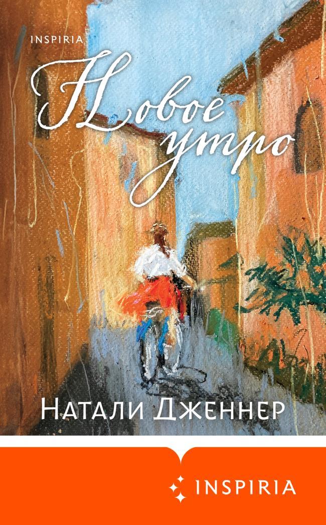 Книга Новое утро 