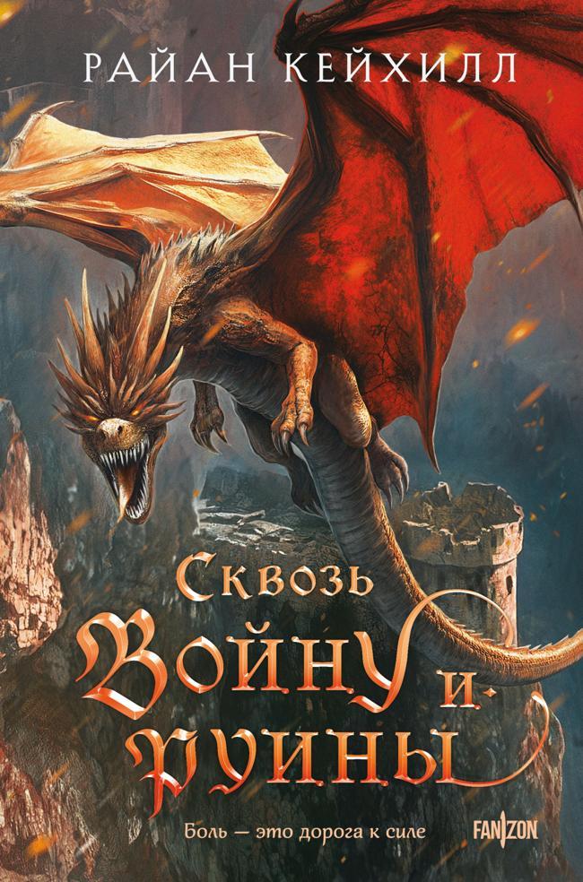 Книга Сквозь войну и руины 