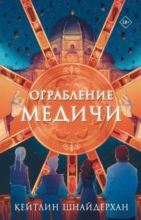 Книга Ограбление Медичи 