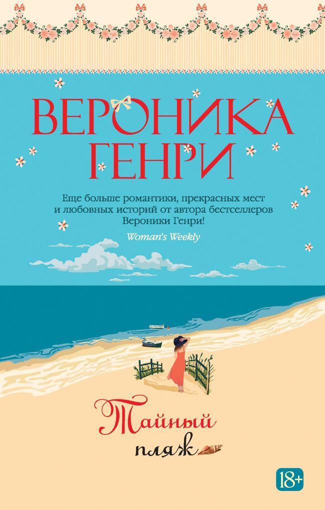Книга Тайный пляж 