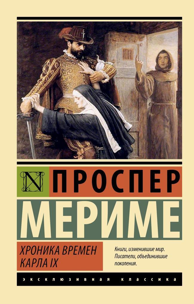 Книга Хроника времен Карла IX 
