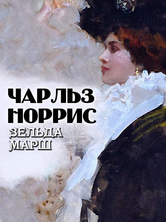 Книга Зельда Марш 