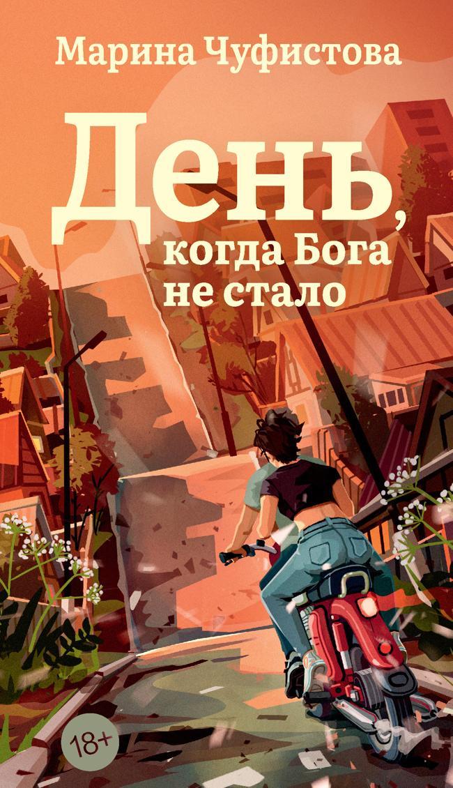 Книга День, когда Бога не стало 