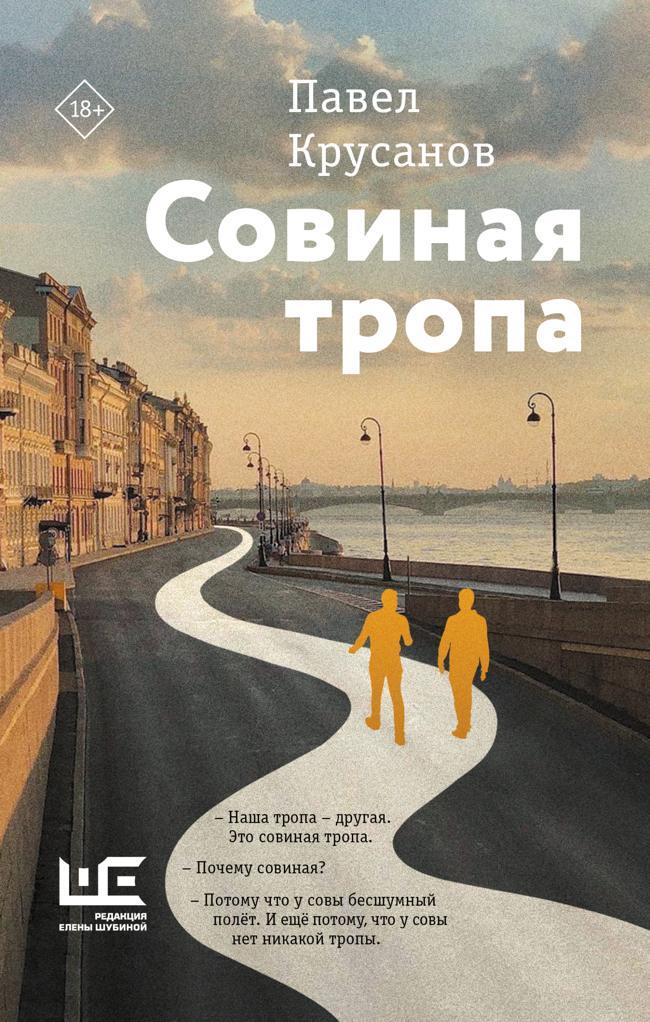 Книга Совиная тропа 
