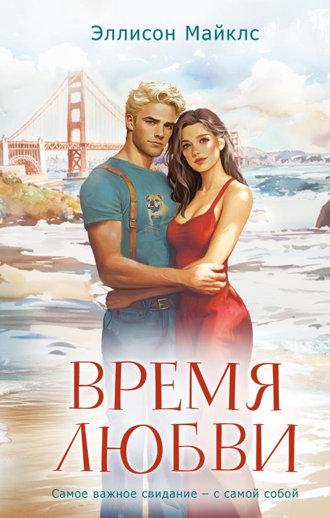 Книга Время любви 