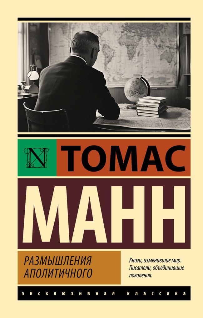 Книга Размышления аполитичного 