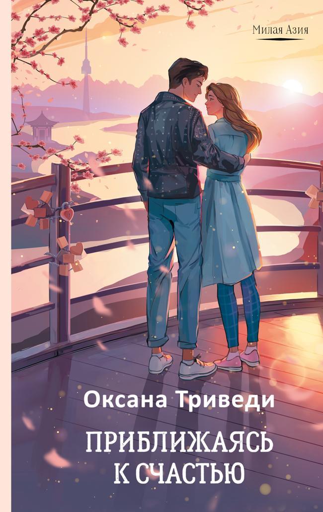 Книга Приближаясь к счастью 