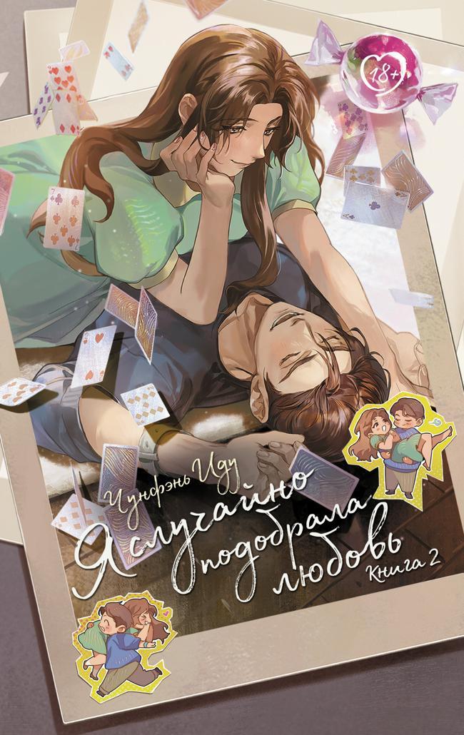 Книга Я случайно подобрала любовь. Книга 2 