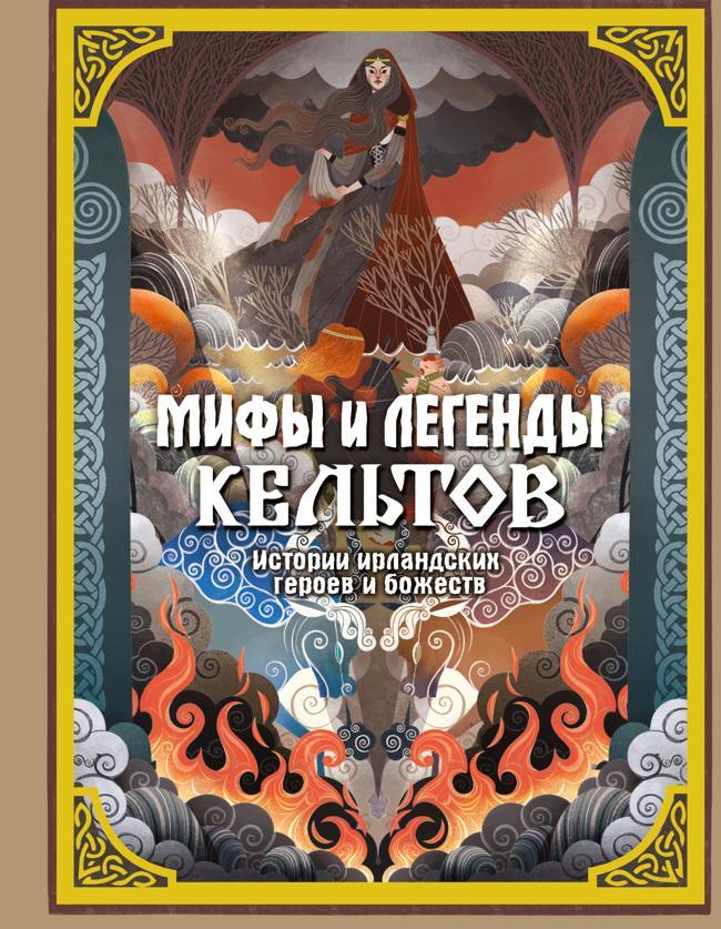 Книга Мифы и легенды кельтов 