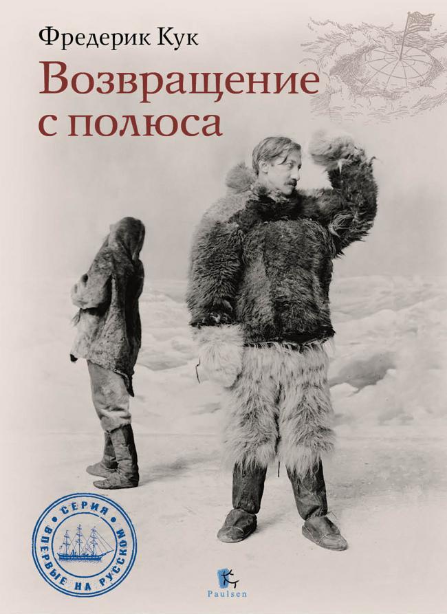 Книга Возвращение с полюса 