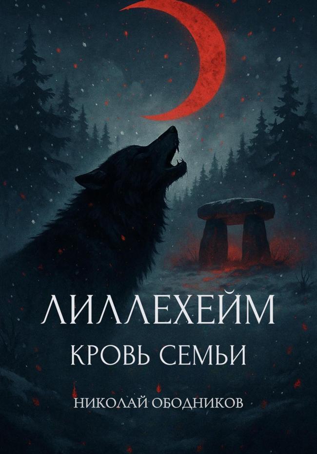 Книга Лиллехейм. Кровь семьи 