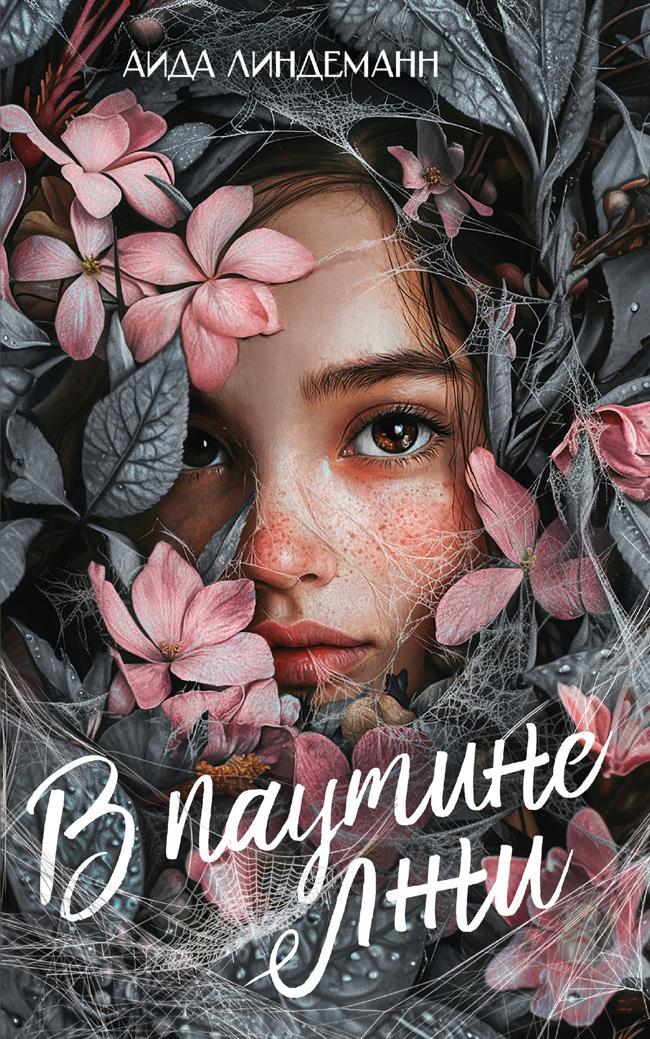 Книга В паутине лжи 