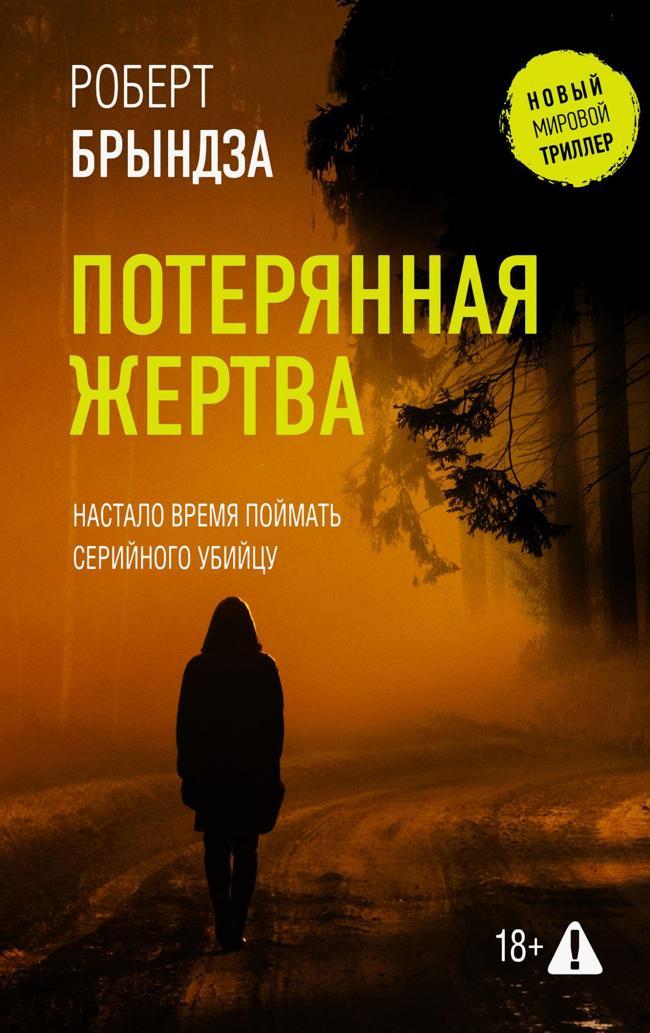 Книга Потерянная жертва 