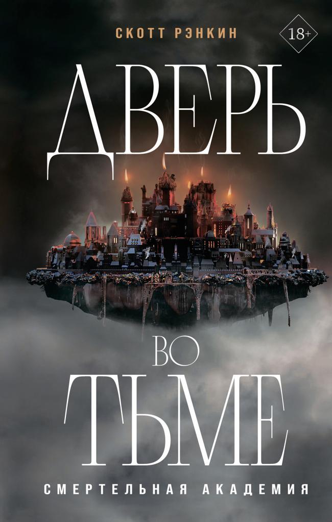 Книга Дверь во тьме 