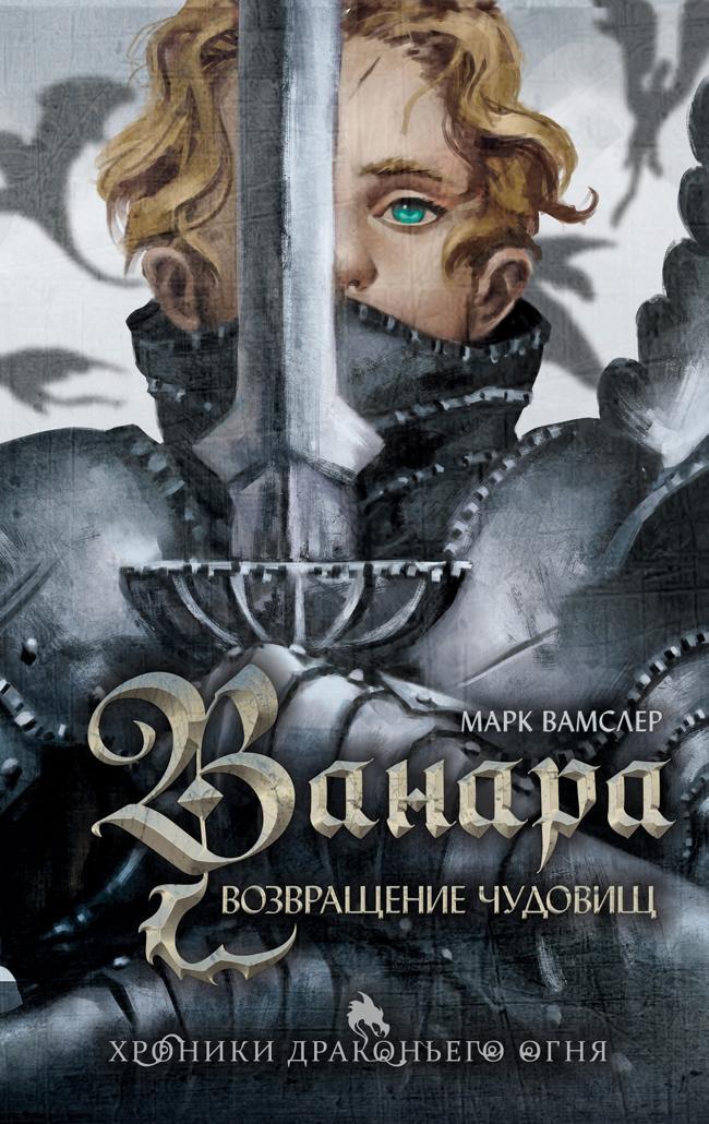 Книга Возвращение чудовищ 