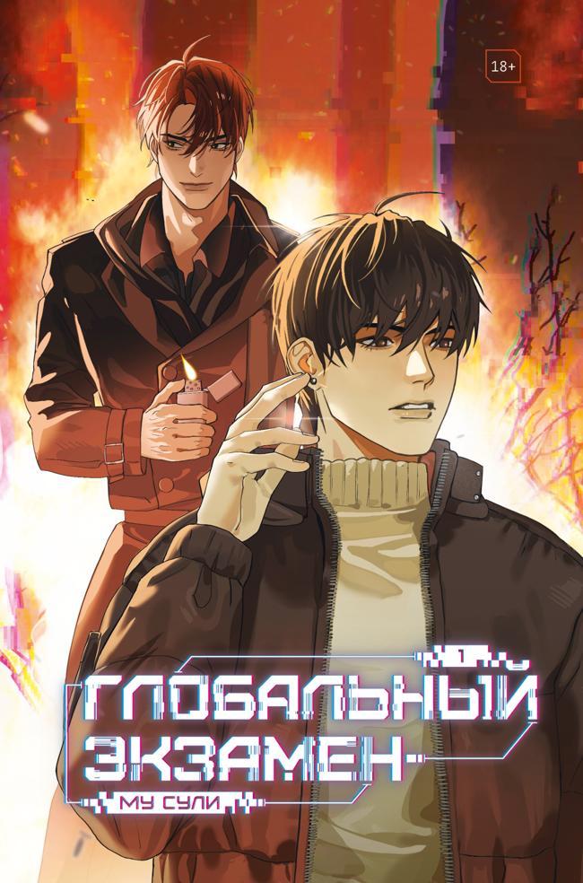 Книга Глобальный экзамен. Том 1 