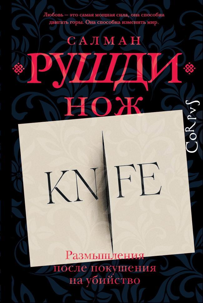 Книга Нож. Размышления после покушения на убийство 