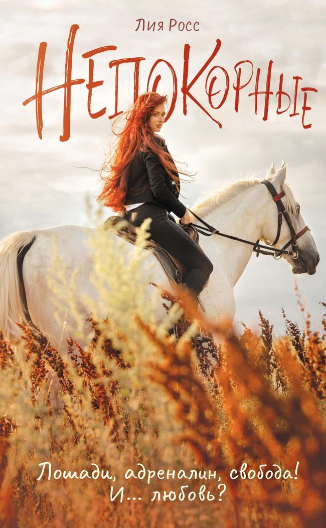 Книга Непокорные 