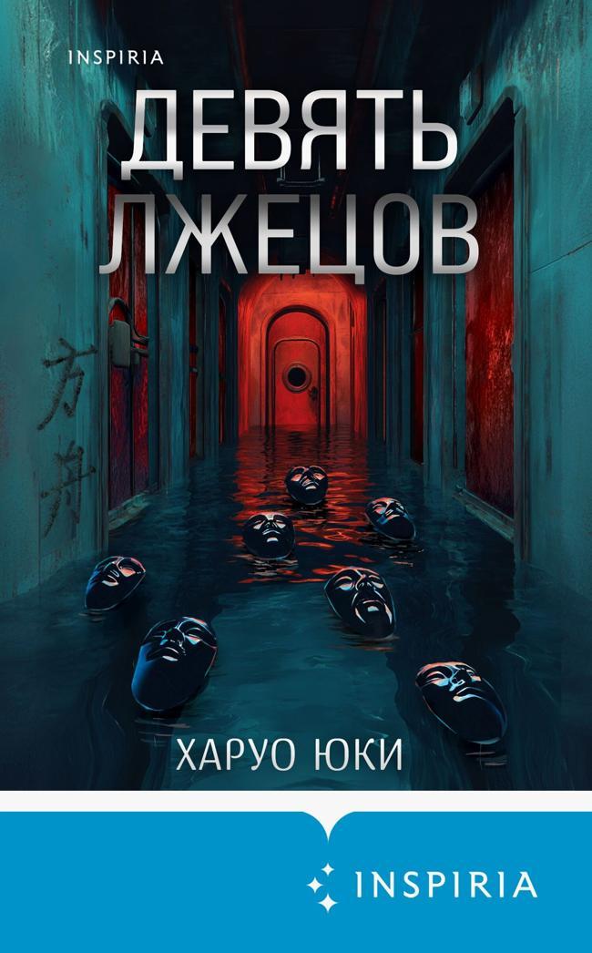 Книга Девять лжецов 