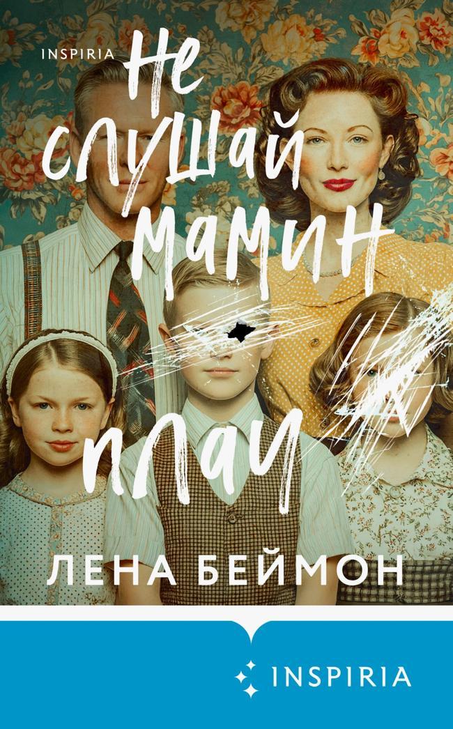 Книга Не слушай мамин плач 