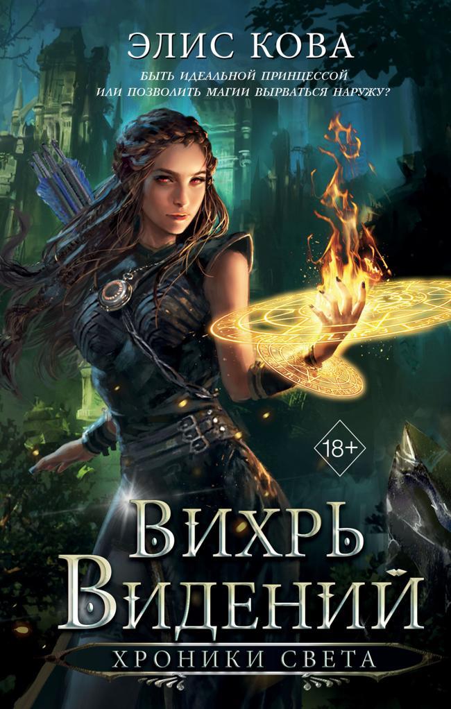 Книга Вихрь видений 
