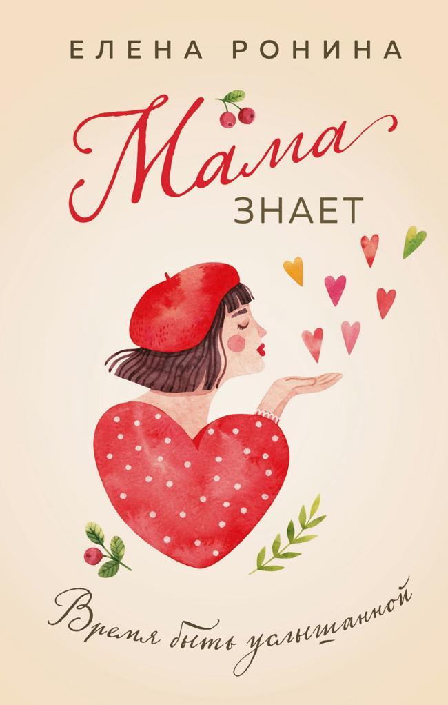 Книга Мама знает 