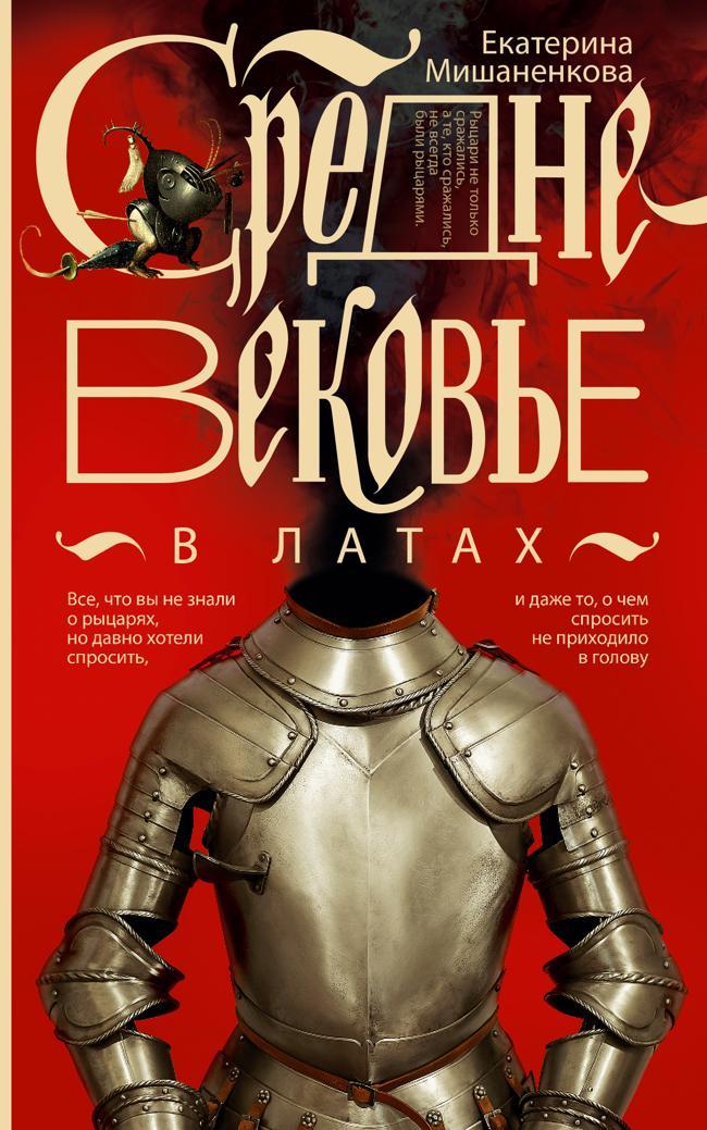 Книга Средневековье в латах 